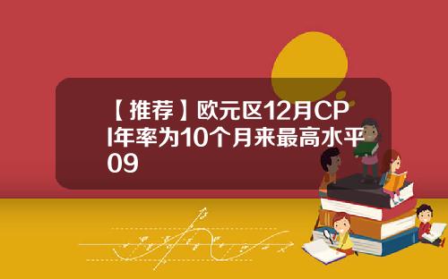 【推荐】欧元区12月CPI年率为10个月来最高水平09