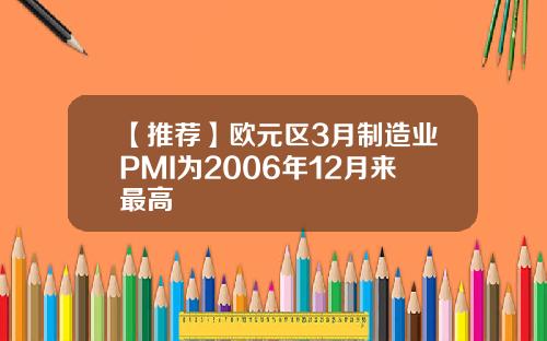 【推荐】欧元区3月制造业PMI为2006年12月来最高