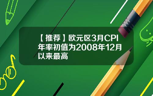 【推荐】欧元区3月CPI年率初值为2008年12月以来最高