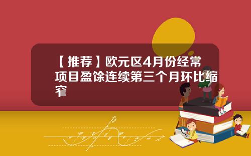 【推荐】欧元区4月份经常项目盈馀连续第三个月环比缩窄