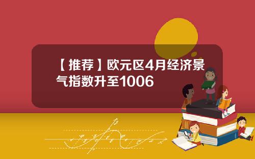 【推荐】欧元区4月经济景气指数升至1006