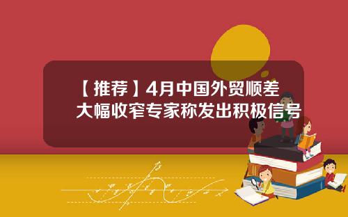【推荐】4月中国外贸顺差大幅收窄专家称发出积极信号