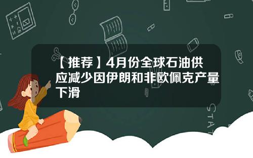 【推荐】4月份全球石油供应减少因伊朗和非欧佩克产量下滑