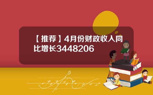 【推荐】4月份财政收入同比增长3448206