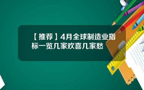 【推荐】4月全球制造业指标一览几家欢喜几家愁