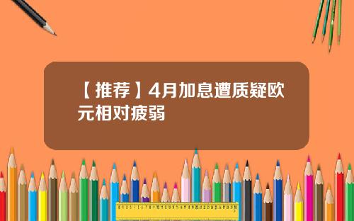 【推荐】4月加息遭质疑欧元相对疲弱