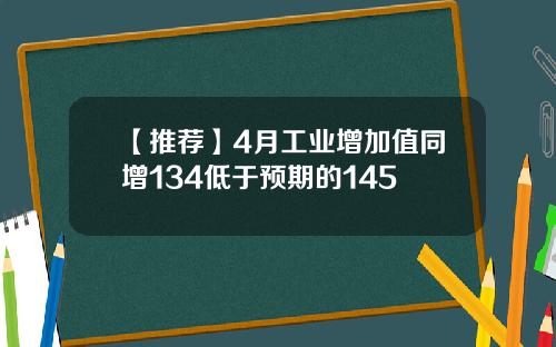 【推荐】4月工业增加值同增134低于预期的145