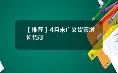 【推荐】4月末广义货币增长153