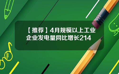 【推荐】4月规模以上工业企业发电量同比增长214