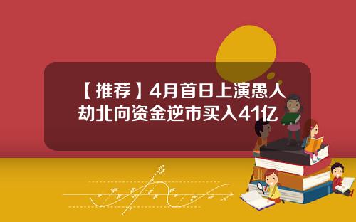 【推荐】4月首日上演愚人劫北向资金逆市买入41亿