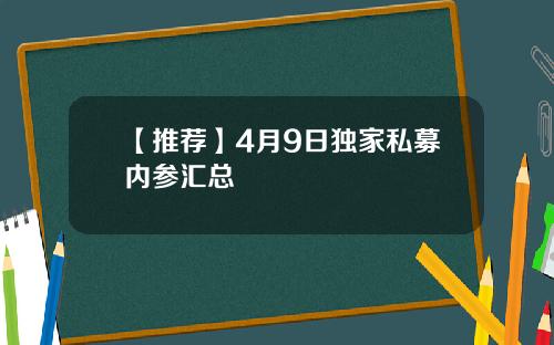 【推荐】4月9日独家私募内参汇总