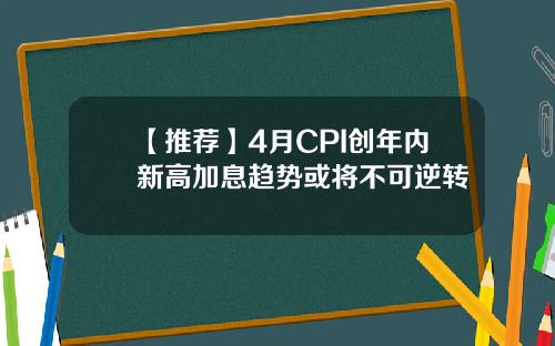 【推荐】4月CPI创年内新高加息趋势或将不可逆转