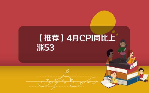 【推荐】4月CPI同比上涨53