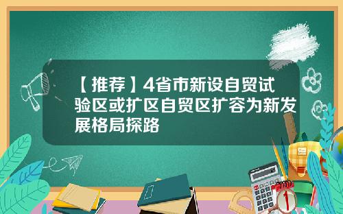 【推荐】4省市新设自贸试验区或扩区自贸区扩容为新发展格局探路