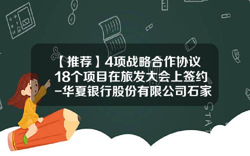 【推荐】4项战略合作协议18个项目在旅发大会上签约-华夏银行股份有限公司石家庄分行
