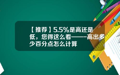 【推荐】5.5%是高还是低，您得这么看——-高出多少百分点怎么计算