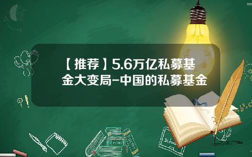 【推荐】5.6万亿私募基金大变局-中国的私募基金