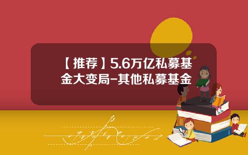 【推荐】5.6万亿私募基金大变局-其他私募基金