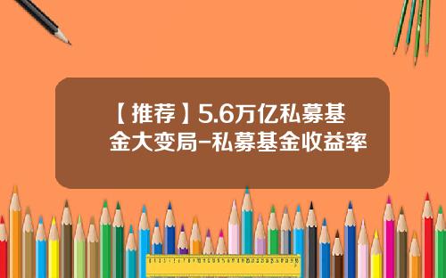 【推荐】5.6万亿私募基金大变局-私募基金收益率