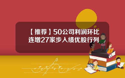 【推荐】50公司利润环比连增27家步入绩优股行列