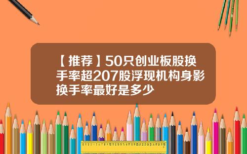 【推荐】50只创业板股换手率超207股浮现机构身影换手率最好是多少