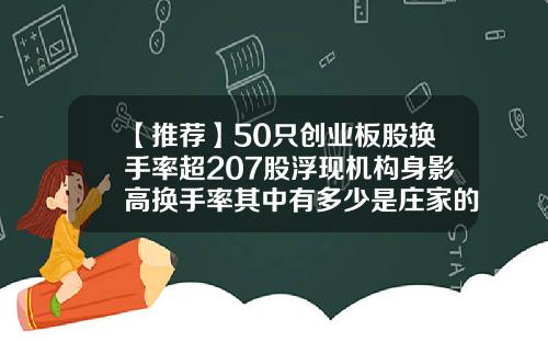 【推荐】50只创业板股换手率超207股浮现机构身影高换手率其中有多少是庄家的