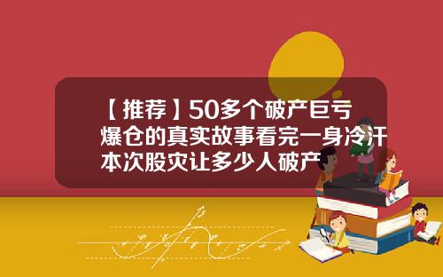 【推荐】50多个破产巨亏爆仓的真实故事看完一身冷汗本次股灾让多少人破产