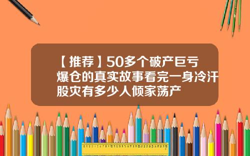 【推荐】50多个破产巨亏爆仓的真实故事看完一身冷汗股灾有多少人倾家荡产