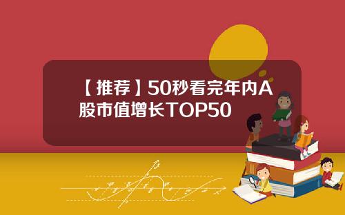【推荐】50秒看完年内A股市值增长TOP50