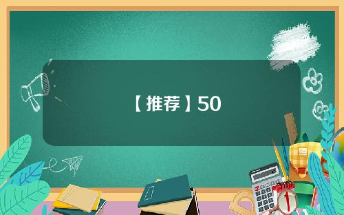 【推荐】50