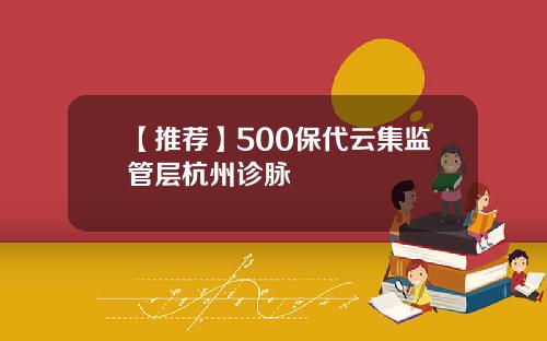 【推荐】500保代云集监管层杭州诊脉