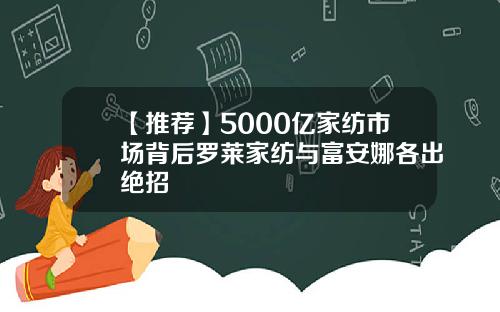 【推荐】5000亿家纺市场背后罗莱家纺与富安娜各出绝招