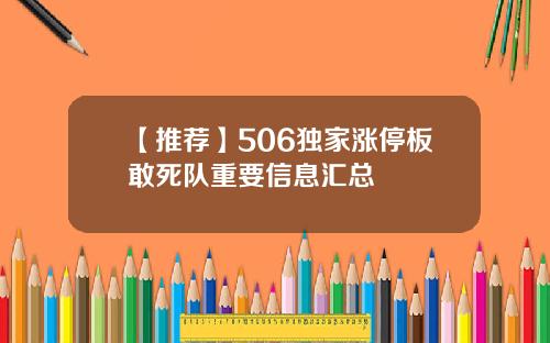 【推荐】506独家涨停板敢死队重要信息汇总