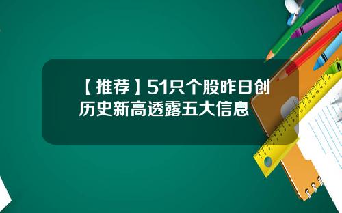 【推荐】51只个股昨日创历史新高透露五大信息