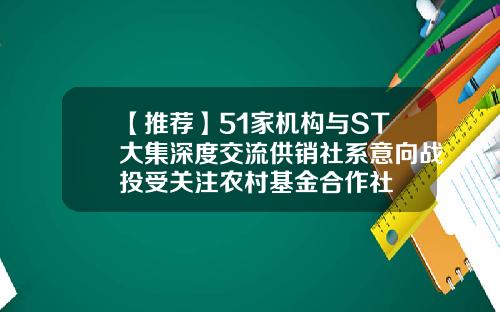 【推荐】51家机构与ST大集深度交流供销社系意向战投受关注农村基金合作社