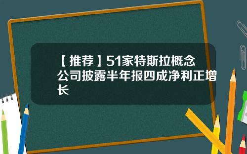【推荐】51家特斯拉概念公司披露半年报四成净利正增长