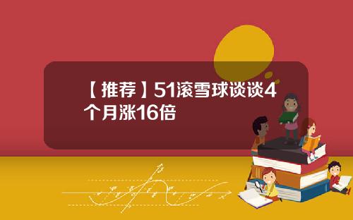 【推荐】51滚雪球谈谈4个月涨16倍