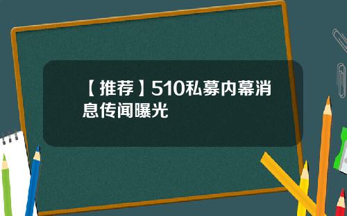 【推荐】510私募内幕消息传闻曝光