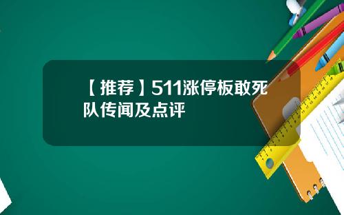 【推荐】511涨停板敢死队传闻及点评