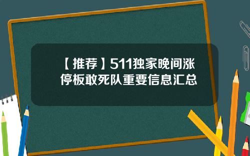 【推荐】511独家晚间涨停板敢死队重要信息汇总