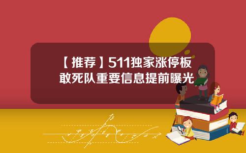 【推荐】511独家涨停板敢死队重要信息提前曝光
