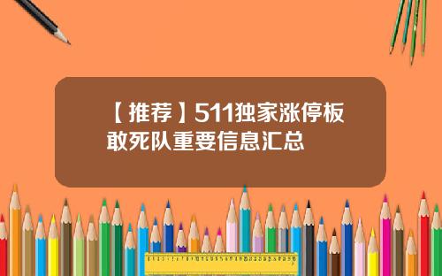 【推荐】511独家涨停板敢死队重要信息汇总