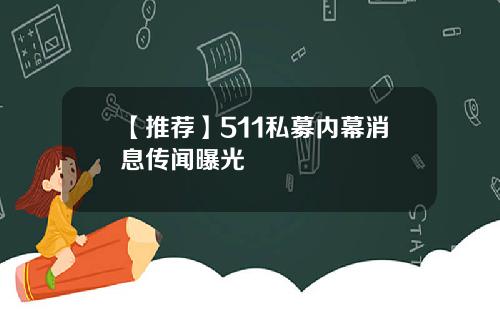 【推荐】511私募内幕消息传闻曝光