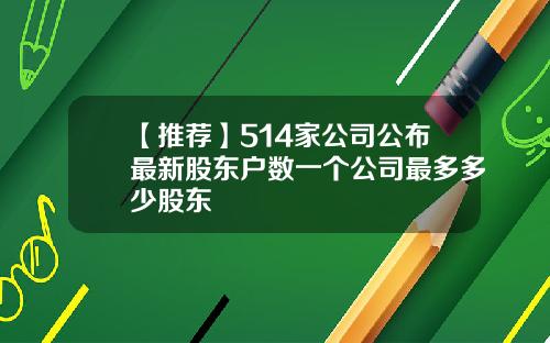【推荐】514家公司公布最新股东户数一个公司最多多少股东