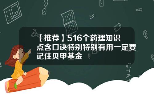 【推荐】516个药理知识点含口诀特别特别有用一定要记住贝甲基金