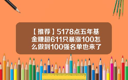【推荐】5178点五年基金赚超611只暴涨100怎么做到100强名单也来了
