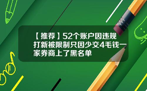 【推荐】52个账户因违规打新被限制只因少交4毛钱一家券商上了黑名单