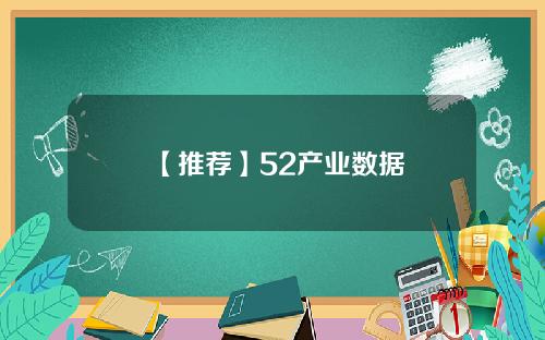 【推荐】52产业数据