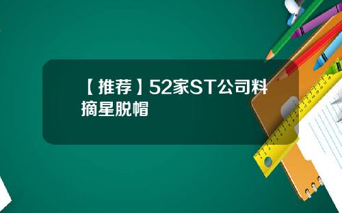 【推荐】52家ST公司料摘星脱帽