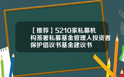 【推荐】5210家私募机构签署私募基金管理人投资者保护倡议书基金建议书